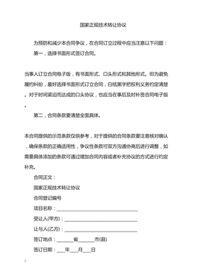 2022年國家正規技術轉讓協議解讀與實踐指南