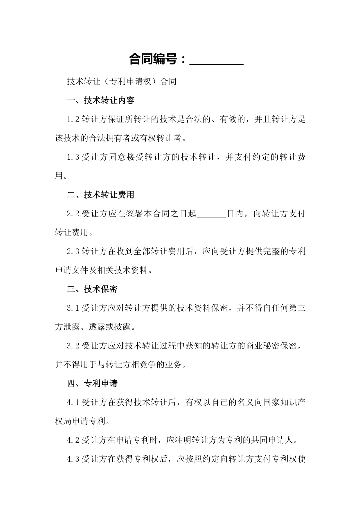 技術轉讓（專利申請權）合同模板